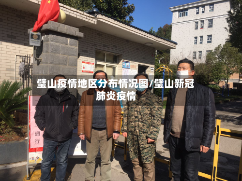 璧山疫情地区分布情况图/璧山新冠肺炎疫情