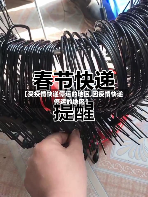 【受疫情快递停运的地区,因疫情快递停运的地区】