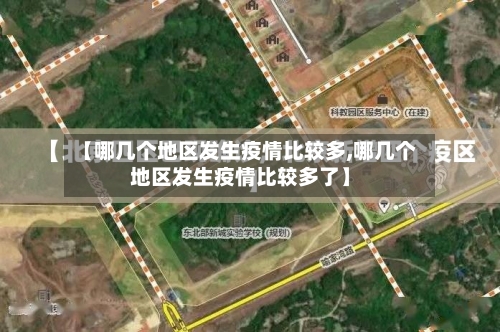 【哪几个地区发生疫情比较多,哪几个地区发生疫情比较多了】