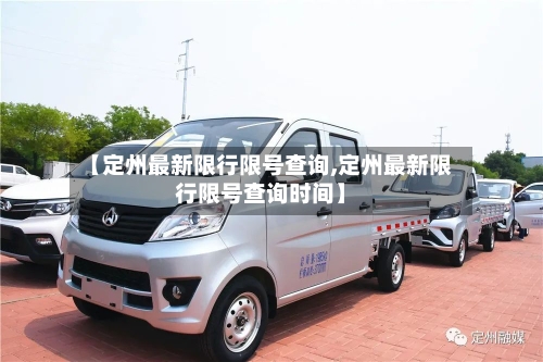 【定州最新限行限号查询,定州最新限行限号查询时间】