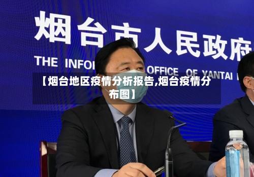 【烟台地区疫情分析报告,烟台疫情分布图】