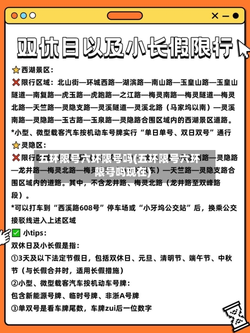 五环限号六环限号吗(五环限号六环限号吗现在)