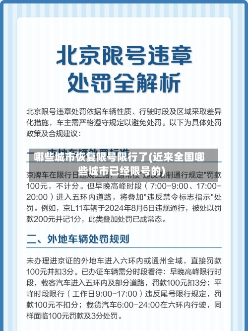 哪些城市恢复限号限行了(近来全国哪些城市已经限号的)