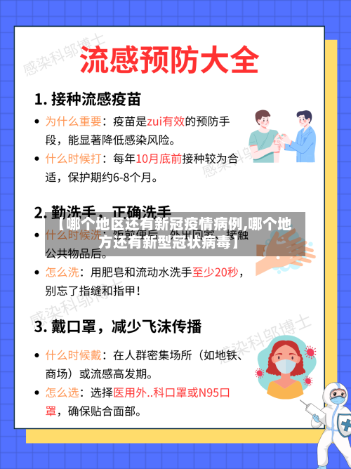 【哪个地区还有新冠疫情病例,哪个地方还有新型冠状病毒】