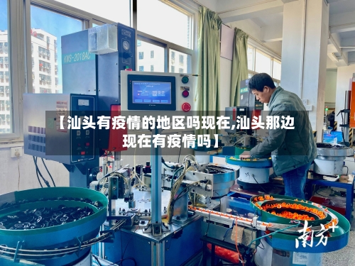 【汕头有疫情的地区吗现在,汕头那边现在有疫情吗】