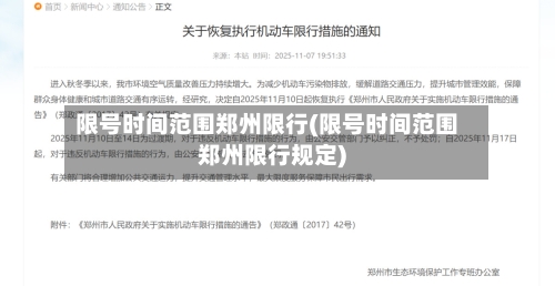 限号时间范围郑州限行(限号时间范围郑州限行规定)