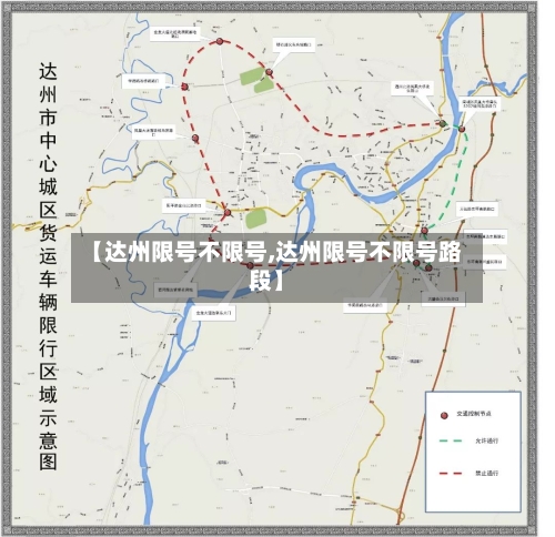 【达州限号不限号,达州限号不限号路段】