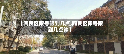 【阎良区限号限到几点,阎良区限号限到几点钟】