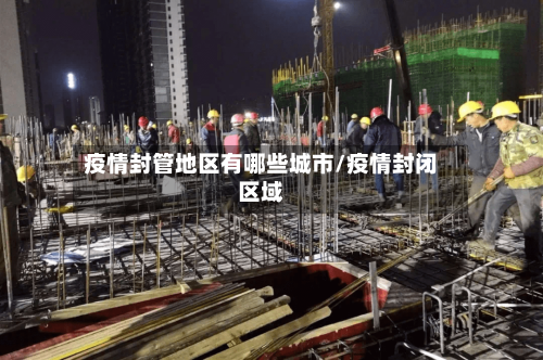 疫情封管地区有哪些城市/疫情封闭区域