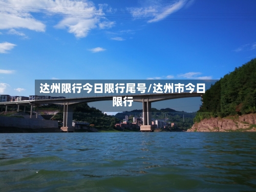 达州限行今日限行尾号/达州市今日限行