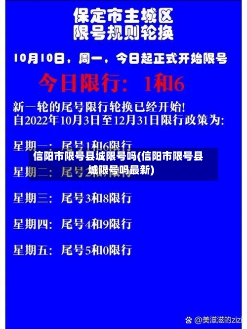 信阳市限号县城限号吗(信阳市限号县城限号吗最新)