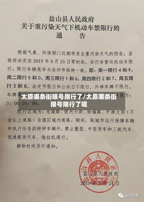 太原哪条街限号限行了/太原哪条街限号限行了呢