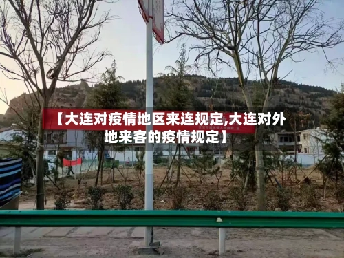 【大连对疫情地区来连规定,大连对外地来客的疫情规定】