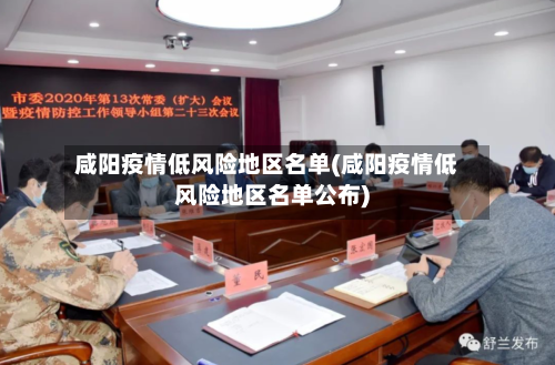 咸阳疫情低风险地区名单(咸阳疫情低风险地区名单公布)