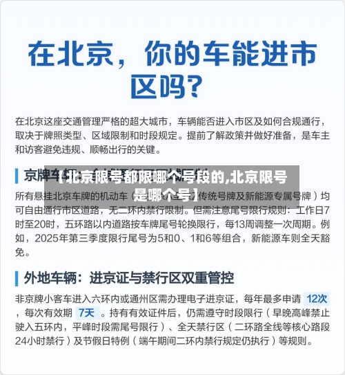 【北京限号都限哪个号段的,北京限号是哪个号】