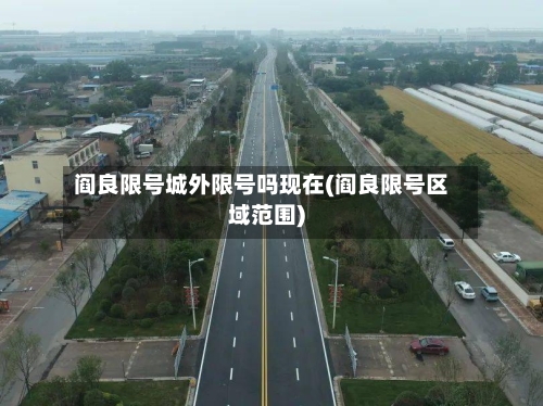 阎良限号城外限号吗现在(阎良限号区域范围)