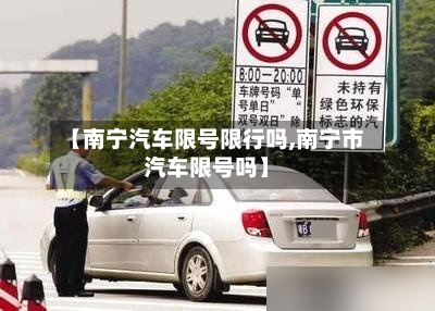 【南宁汽车限号限行吗,南宁市汽车限号吗】