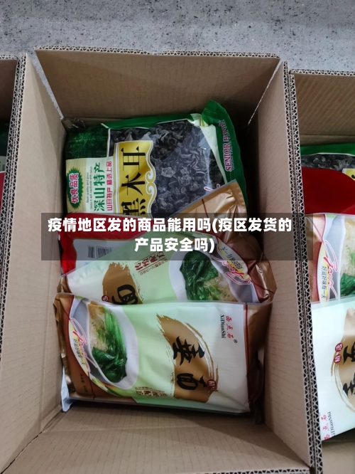 疫情地区发的商品能用吗(疫区发货的产品安全吗)