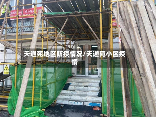 天通苑地区防疫情况/天通苑小区疫情