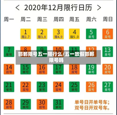 邯郸限号五一限行么/五一放假邯郸限号吗