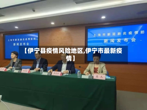 【伊宁县疫情风险地区,伊宁市最新疫情】