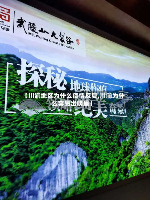 【川渝地区为什么疫情反复,川渝为什么容易出明星】