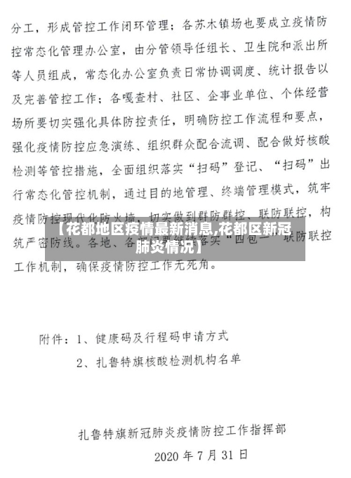 【花都地区疫情最新消息,花都区新冠肺炎情况】