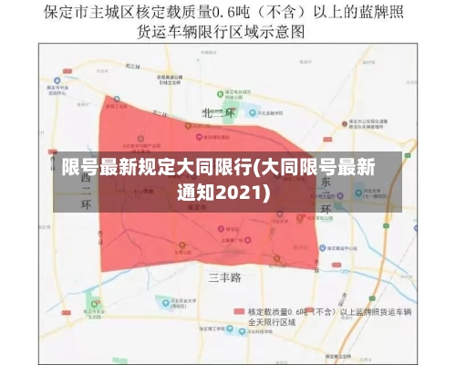 限号最新规定大同限行(大同限号最新通知2021)