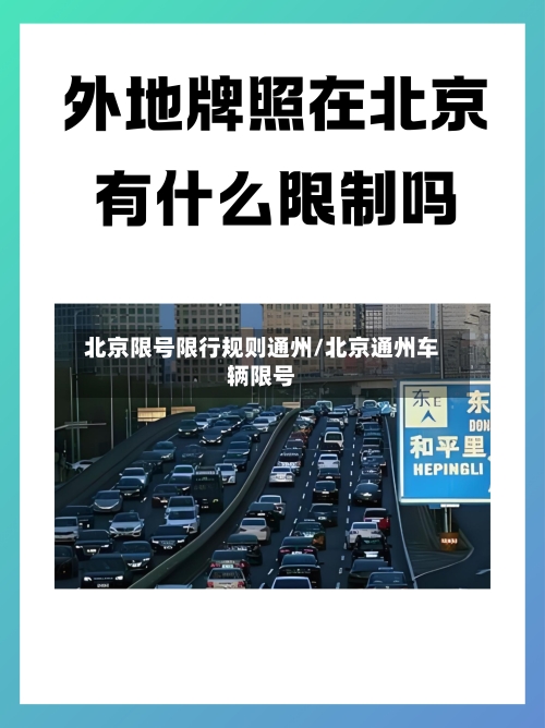 北京限号限行规则通州/北京通州车辆限号