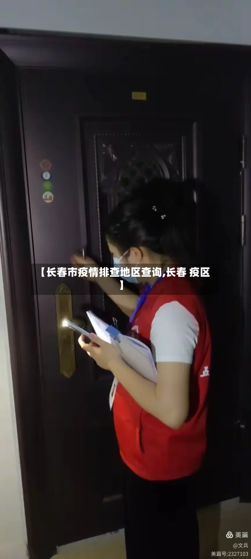 【长春市疫情排查地区查询,长春 疫区】