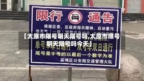 【太原市限号明天限号吗,太原市限号明天限号吗今天】