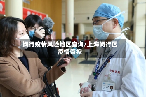 闵行疫情风险地区查询/上海闵行区疫情管控