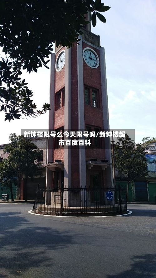 新钟楼限号么今天限号吗/新钟楼超市百度百科