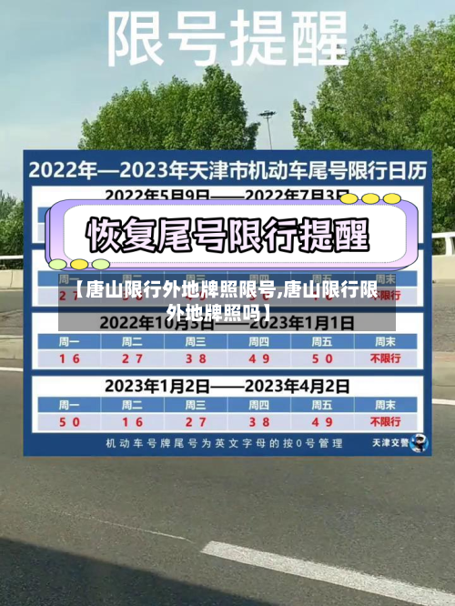 【唐山限行外地牌照限号,唐山限行限外地牌照吗】