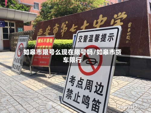 如皋市限号么现在限号吗/如皋市货车限行