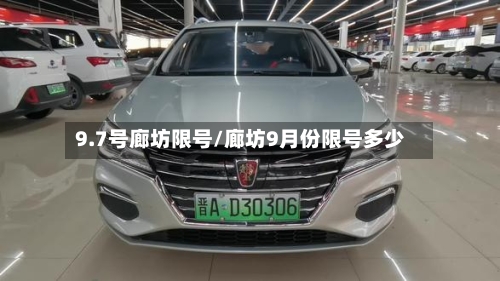 9.7号廊坊限号/廊坊9月份限号多少