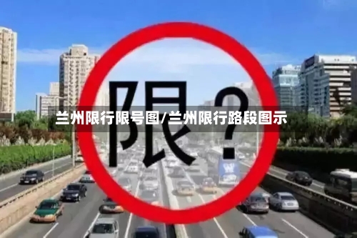 兰州限行限号图/兰州限行路段图示