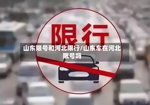 山东限号和河北限行/山东车在河北限号吗