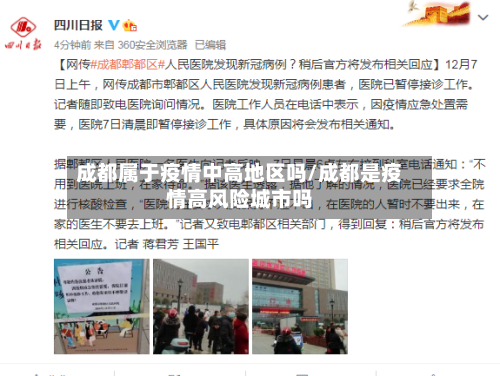 成都属于疫情中高地区吗/成都是疫情高风险城市吗