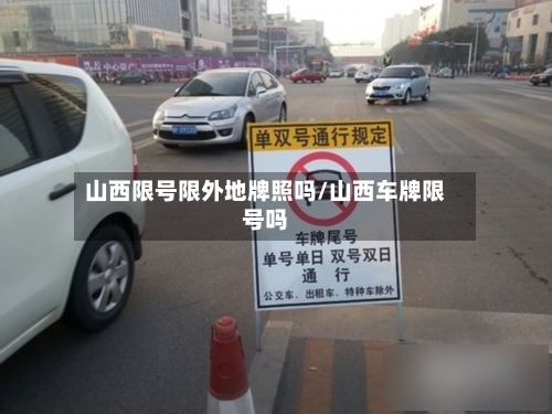 山西限号限外地牌照吗/山西车牌限号吗