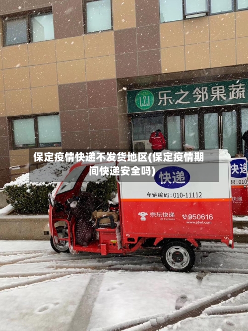 保定疫情快递不发货地区(保定疫情期间快递安全吗)