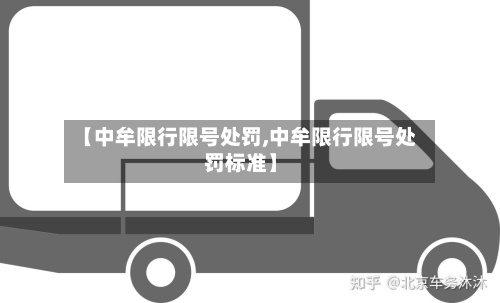 【中牟限行限号处罚,中牟限行限号处罚标准】