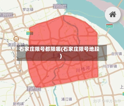 石家庄限号都限哪(石家庄限号地段)