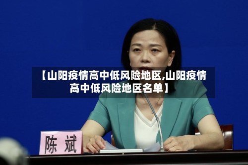 【山阳疫情高中低风险地区,山阳疫情高中低风险地区名单】