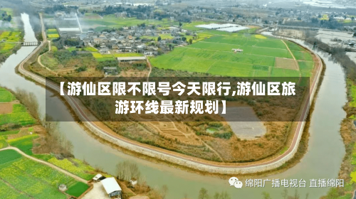 【游仙区限不限号今天限行,游仙区旅游环线最新规划】