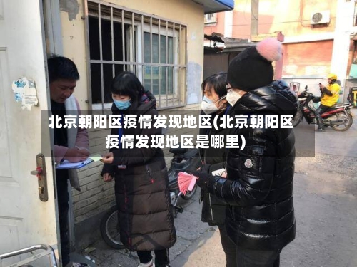 北京朝阳区疫情发现地区(北京朝阳区疫情发现地区是哪里)