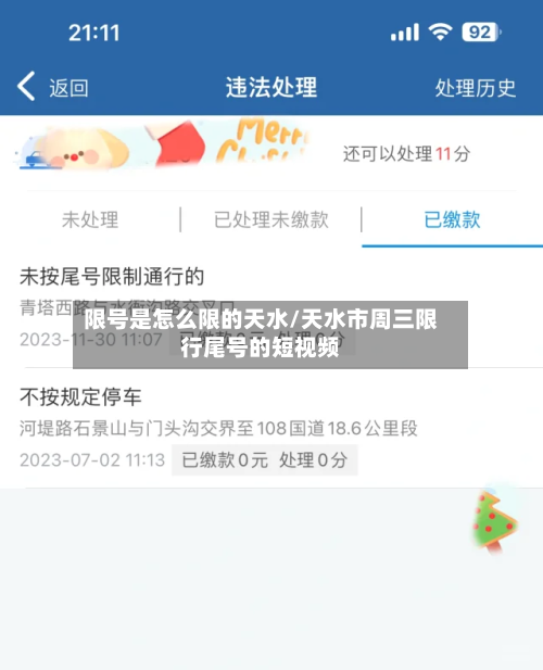限号是怎么限的天水/天水市周三限行尾号的短视频