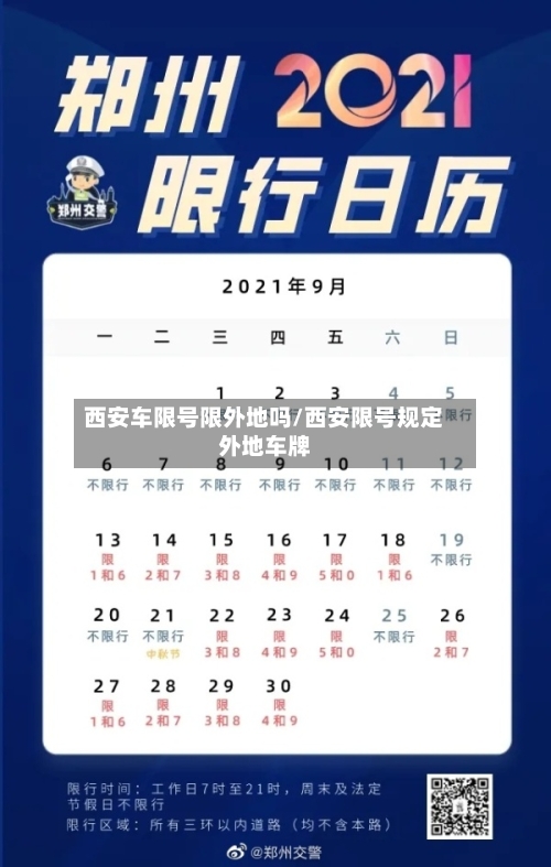 西安车限号限外地吗/西安限号规定外地车牌