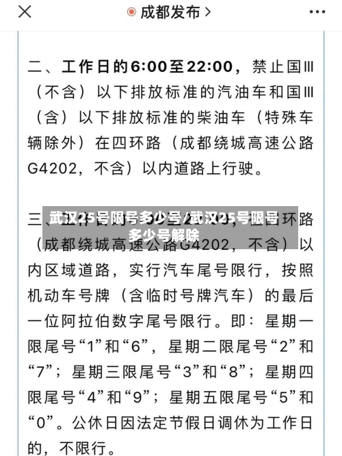 武汉25号限号多少号/武汉25号限号多少号解除