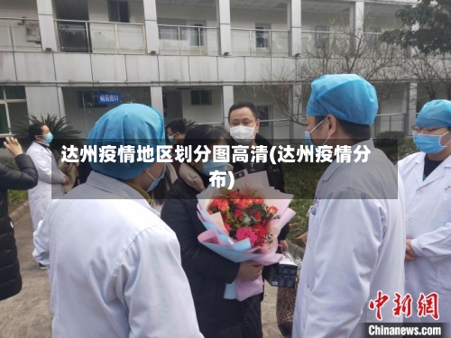达州疫情地区划分图高清(达州疫情分布)